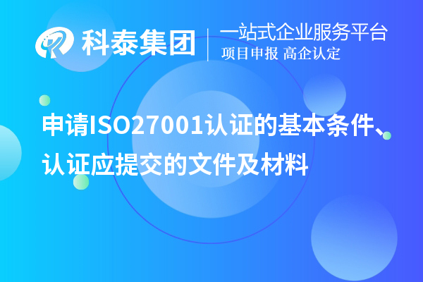 申請ISO27001認證的基本條件、認證應提交的文件及材料
