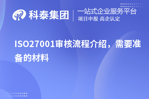 ISO27001審核流程介紹，需要準備的材料