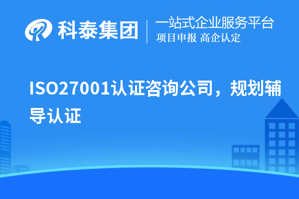 ISO27001認(rèn)證咨詢公司，規(guī)劃輔導(dǎo)認(rèn)證