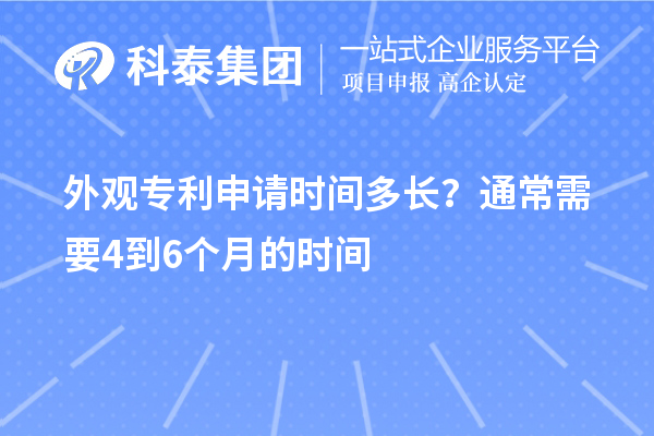 外觀專利申請時間多長？通常需要4到6個月的時間