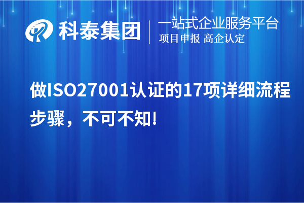 做ISO27001認(rèn)證的17項(xiàng)詳細(xì)流程步驟，不可不知!