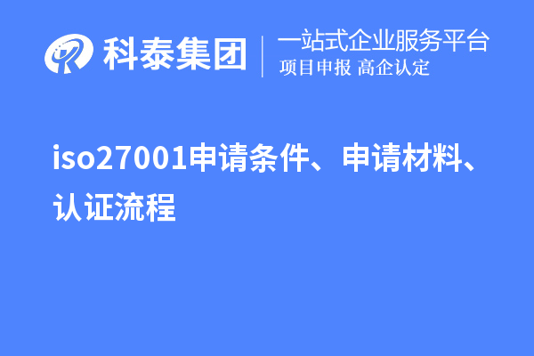iso27001申請(qǐng)條件、申請(qǐng)材料、認(rèn)證流程
