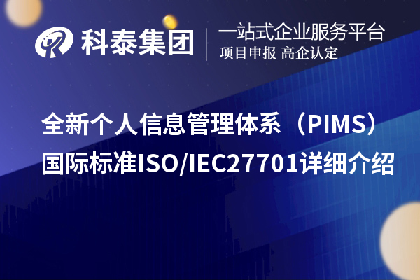 全新個(gè)人信息管理體系（PIMS）國際標(biāo)準(zhǔn)ISO/IEC 27701詳細(xì)介紹