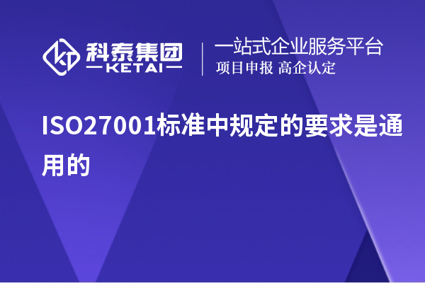 ISO27001標準中規(guī)定的要求是通用的