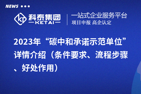 2023年“碳中和承諾示范單位”詳情介紹（條件要求、流程步驟、好處作用）