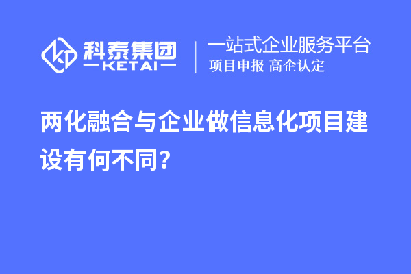 兩化融合與企業(yè)做信息化項(xiàng)目建設(shè)有何不同？