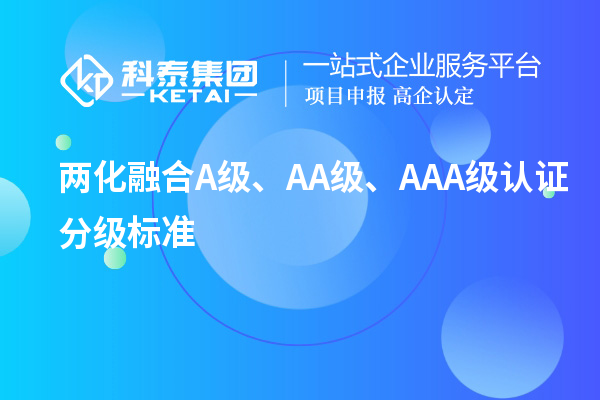 兩化融合A級(jí)、AA級(jí)、AAA級(jí)認(rèn)證分級(jí)標(biāo)準(zhǔn)