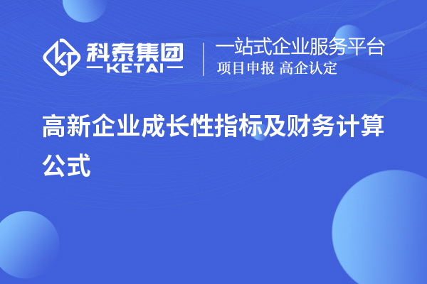 高新企業(yè)成長性指標(biāo)及財務(wù)計算公式