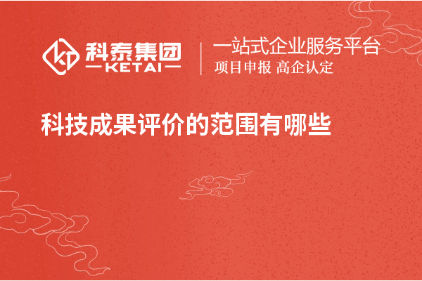 <a href=http://www.cfu6.com/video/4773.html target=_blank class=infotextkey>科技成果評(píng)價(jià)</a>的范圍有哪些