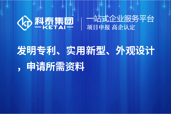 發(fā)明專利、實用新型、外觀設(shè)計，申請所需資料