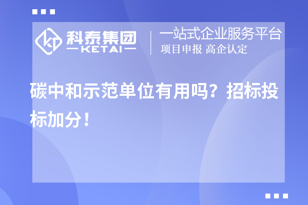 碳中和示范單位有用嗎？招標投標加分！