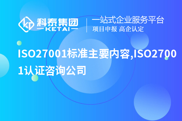 ISO27001標準主要內(nèi)容,ISO27001認證咨詢公司