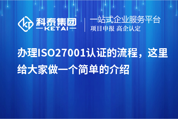 辦理ISO27001認(rèn)證的流程，這里給大家做一個(gè)簡(jiǎn)單的介紹