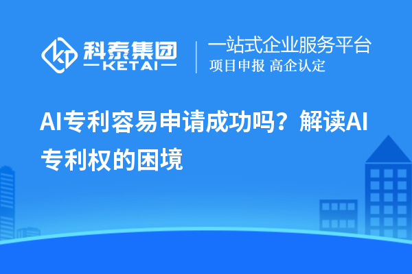 AI專利容易申請成功嗎？解讀AI專利權(quán)的困境