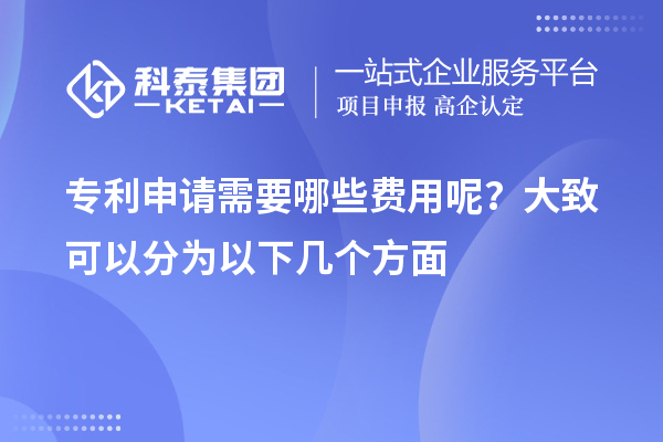 專利申請需要哪些費用呢?大致可以分為以下幾個方面