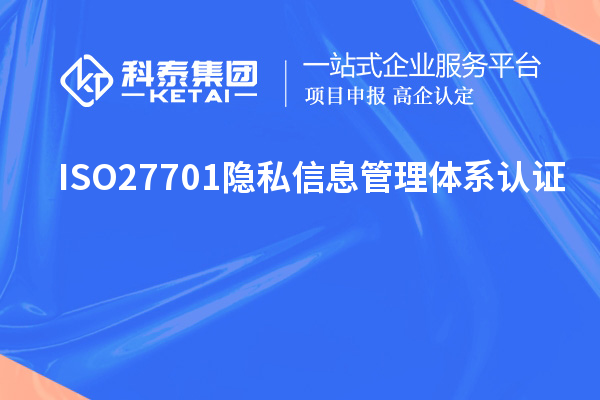 ISO27701隱私信息管理體系認證，ISO27701標(biāo)準(zhǔn)解讀