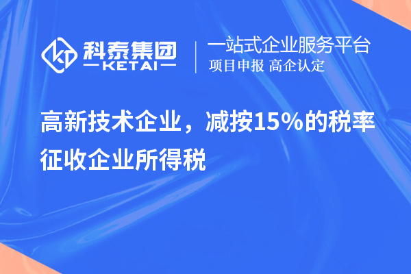 高新技術(shù)企業(yè)，減按15％的稅率征收企業(yè)所得稅