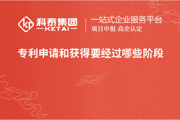 專利申請和獲得要經過哪些階段