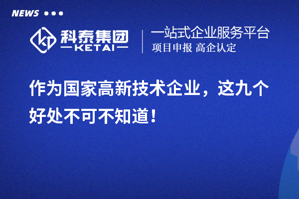作為國家高新技術企業(yè)，這九個好處不可不知道！