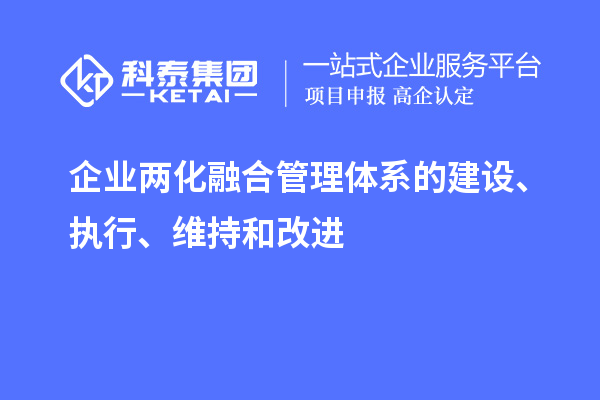 企業(yè)兩化融合管理體系的建設(shè)、執(zhí)行、維持和改進(jìn)