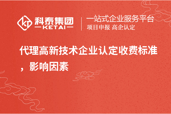 代理高新技術(shù)企業(yè)認定收費標準,影響因素
