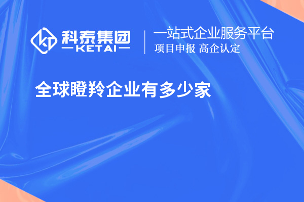 全球瞪羚企業(yè)有多少家？621家瞪羚企業(yè)，中國(guó)以200家位居第二