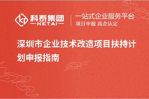 深圳市企業(yè)<a href=http://www.cfu6.com/fuwu/jishugaizao.html target=_blank class=infotextkey>技術(shù)改造</a>項(xiàng)目扶持計(jì)劃申報(bào)指南