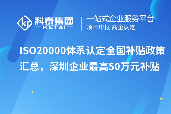 ISO20000體系認定全國補貼政策匯總，深圳企業(yè)最高50萬元補貼