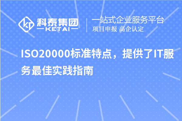 ISO20000標(biāo)準(zhǔn)特點，提供了IT服務(wù)最佳實踐指南