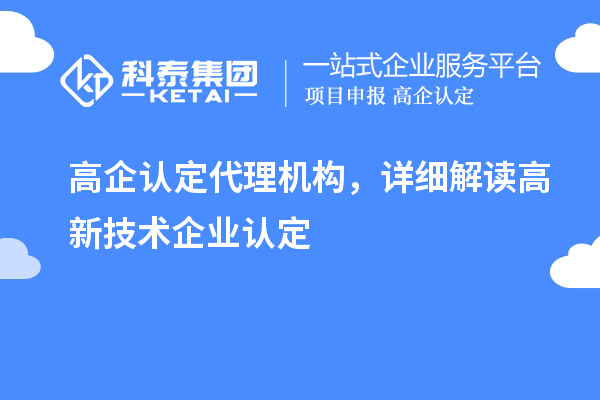 高企認定代理機構，詳細解讀高新技術企業(yè)認定