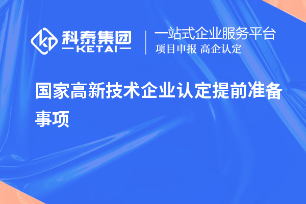 國家高新技術企業(yè)認定提前準備事項