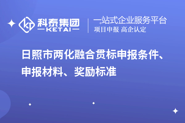 日照市兩化融合貫標申報條件、申報材料、獎勵標準