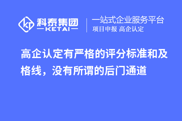高企認定有嚴格的評分標準和及格線，沒有所謂的后門通道