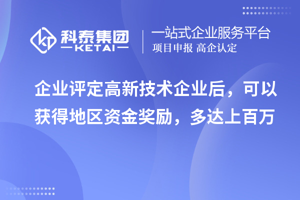企業(yè)評定高新技術(shù)企業(yè)后，可以獲得地區(qū)資金獎勵，多達上百萬