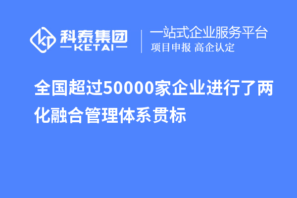 全國超過50000家企業(yè)進行了兩化融合管理體系貫標(biāo)