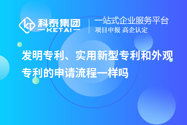 發(fā)明專利、實用新型專利和外觀專利的申請流程一樣嗎
