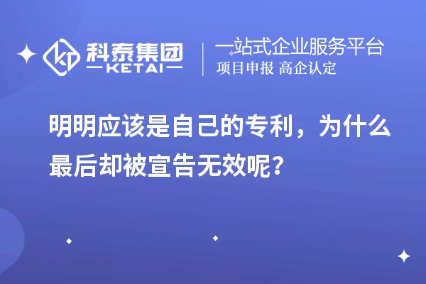 明明應(yīng)該是自己的專利，為什么最后卻被宣告無效呢？