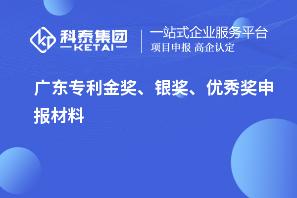 廣東專利金獎、銀獎、優(yōu)秀獎申報材料