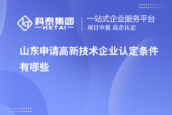 山東申請高新技術企業(yè)認定條件有哪些