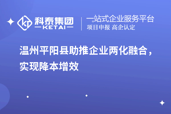 溫州平陽縣助推企業(yè)兩化融合，實現(xiàn)降本增效