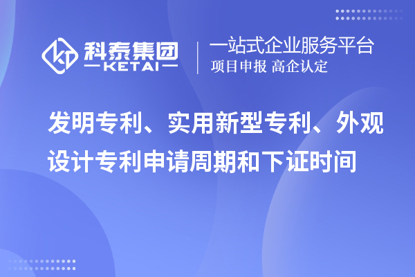 發(fā)明專利、實(shí)用新型專利、外觀設(shè)計(jì)專利申請(qǐng)周期和下證時(shí)間