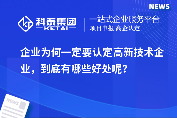 企業(yè)為何一定要認(rèn)定高新技術(shù)企業(yè)，到底有哪些好處呢？