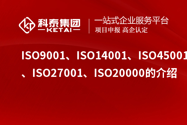 ISO9001、ISO14001、ISO45001、ISO27001、ISO20000的介紹