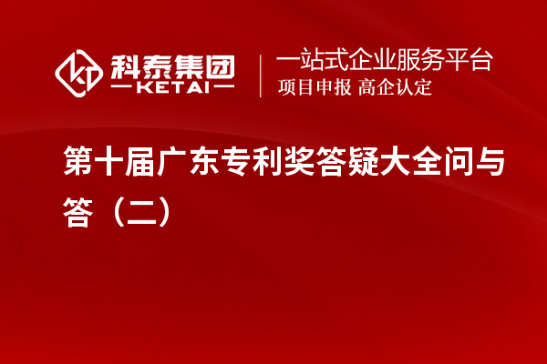 第十屆廣東專利獎答疑大全問與答（二）