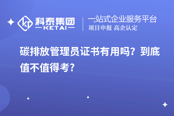 碳排放管理員證書有用嗎？到底值不值得考?