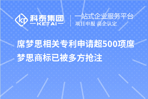 席夢思相關(guān)專利申請超500項 席夢思商標已被多方搶注