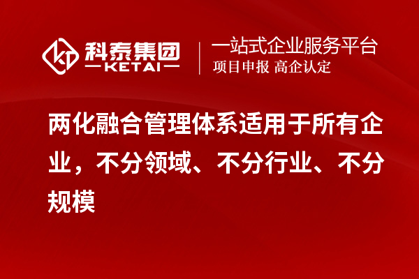 兩化融合管理體系適用于所有企業(yè)，不分領域、不分行業(yè)、不分規(guī)模