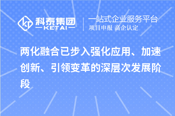 兩化融合已步入強化應用、加速創(chuàng)新、引領變革的深層次發(fā)展階段