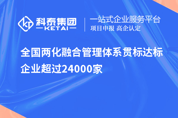 全國兩化融合管理體系貫標(biāo)達標(biāo)企業(yè)超過24000家