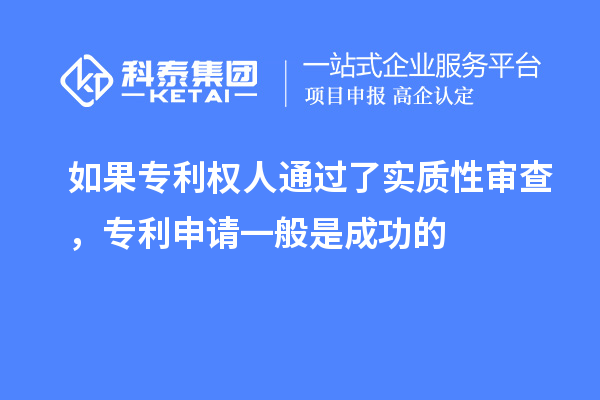 如果專利權(quán)人通過了實(shí)質(zhì)性審查，專利申請一般是成功的